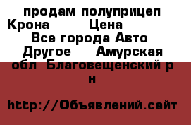 продам полуприцеп Крона 1997 › Цена ­ 300 000 - Все города Авто » Другое   . Амурская обл.,Благовещенский р-н